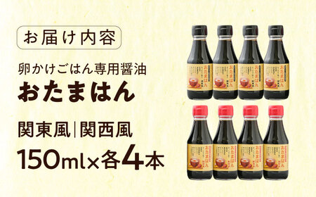 吉田ふるさと村　たまごかけごはん専用醤油　おたまはん(関西風・関東風)　各４本セット