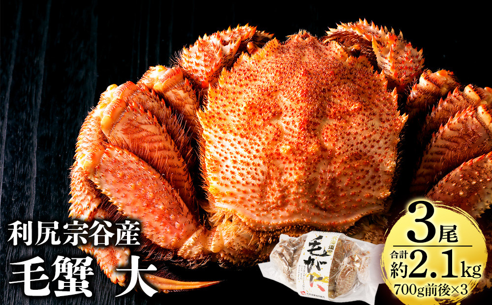 
                  利尻島産 毛ガニ 大サイズ （700g前後）3尾＜利尻漁業協同組合＞
                
