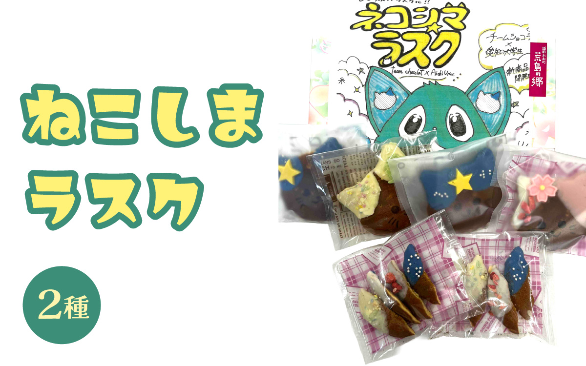 ねこしまラスク（どら焼きラスク）（学生さんとのコラボ返礼品です！）