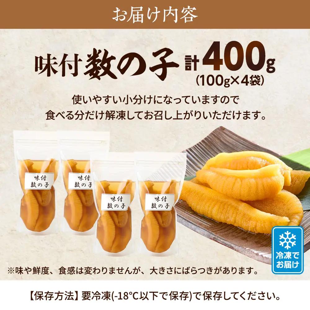 味付かずのこ 100g×4袋 かずのこ 【AB】