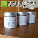 【ふるさと納税】知覧農園オーガニック抹茶「オリジナル」3缶
