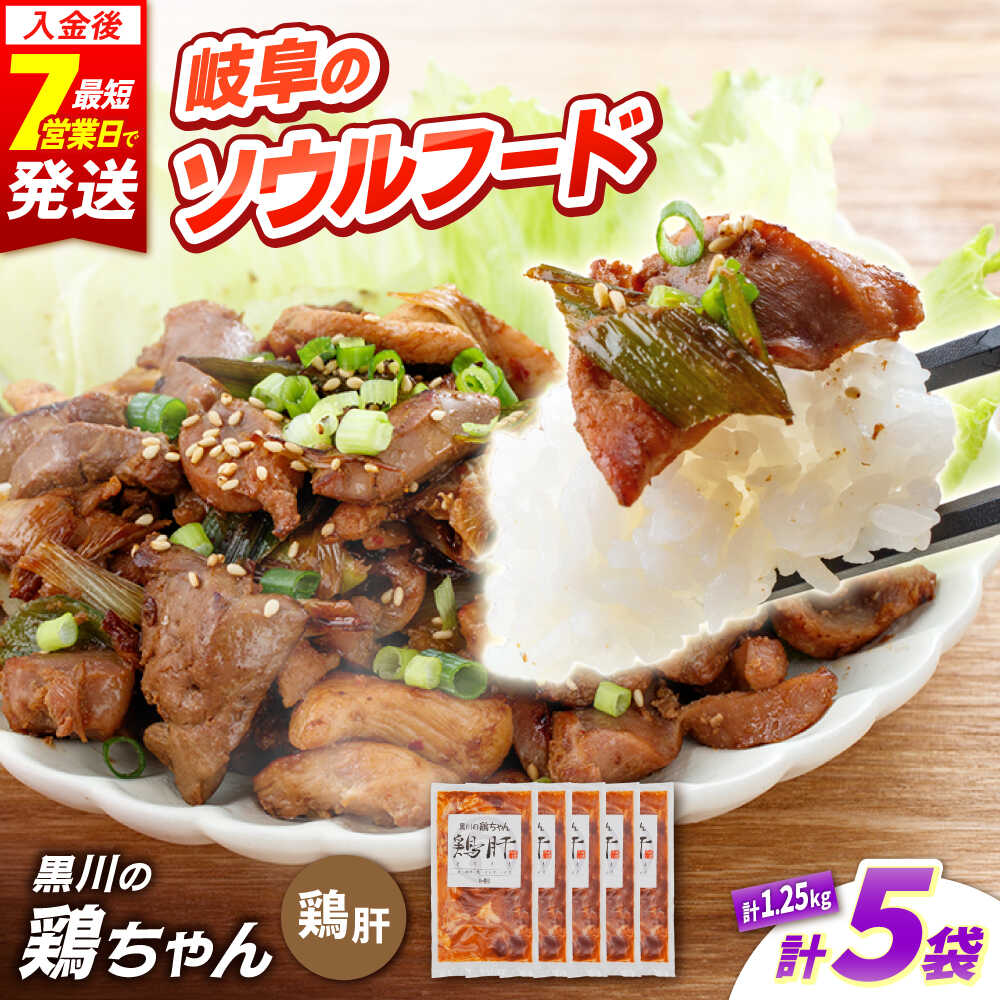 【ふるさと納税】黒川の鶏ちゃん 鶏肉 味付け 鶏肝 計 1.25kg （ 250g × 5袋 ） / 味付き 国産 若鶏 味付き鶏肉 味付け鶏肉 焼くだけ 小分け 個包装 けいちゃん 冷凍 簡単調理 郷土料理 おかず おつまみ 酒のあて 晩酌 つまみ BBQ 岐阜県 白川町 / 旨々工房黒川[AWBF009]