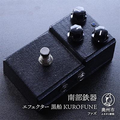 ふるさと納税 奥州市 南部鉄器 エフェクター 黒船  (KUROFUNE)  ファズ 歪み 伝統工芸品 [AK034]