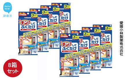 レンジクリーナー 簡単 愛媛小林製薬 「チン！してふくだけ」 3枚入 8箱 セット