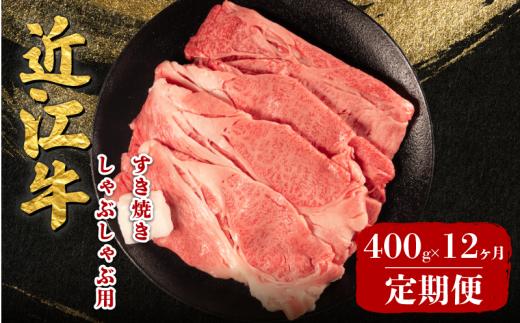 【12ヶ月定期便】 近江牛 すき焼き しゃぶしゃぶ 400g 定期便 12回 近江日野牛 完熟近江牛 牛肉 高級 最上級 ブランド 和牛 近江牛  国産牛  薄切り スライス 霜降り 肉 お肉 おにく にく 鍋 なべ 特別感 ごほうび とろける 近江 牛 松阪牛 神戸牛 に並ぶ 日本三大和牛 長期肥育 生体熟成 熟成 熟成肉 贈答 プレゼント お取り寄せ 滋賀県 日野町 岡﨑 ふるさと納税