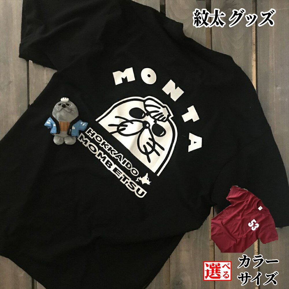 【ふるさと納税】ゆるキャラ 紋太 グッズ Tシャツ ぬいぐるみ 小 | 選べる セット ブラック バーガンディー ご当地キャラ レディース メンズ 男女兼用 ユニセックス トップス 半袖 マスコット キャラクター かわいい 癒し おもちゃ 雑貨 キーホル