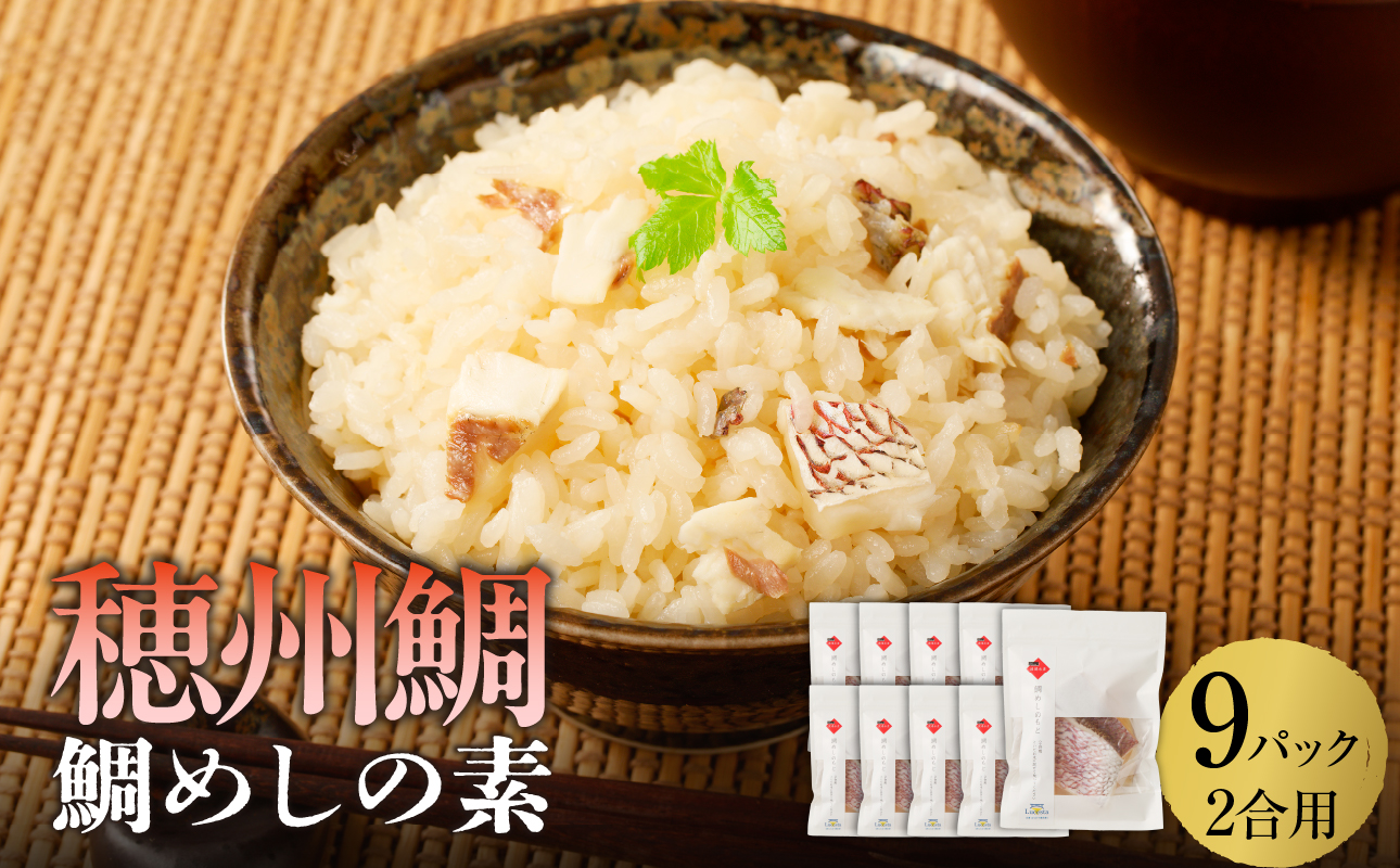 穂州鯛 鯛めしの素 2合用×9パック ／ ブランド鯛 渡邉水産 産地直送 真鯛 マダイ 鯛 タイ 鯛めし 切身 炊き込みご飯 加工品 魚 魚介 海鮮 養殖 国産 佐賀県 玄海町 冷凍 送料無料 9パッ
