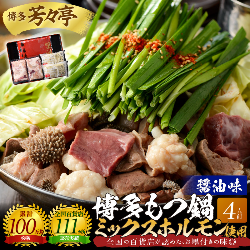 博多芳々亭　博多もつ鍋ﾐｯｸｽﾎﾙﾓﾝ使用（4人前)醤油味　KYY2005