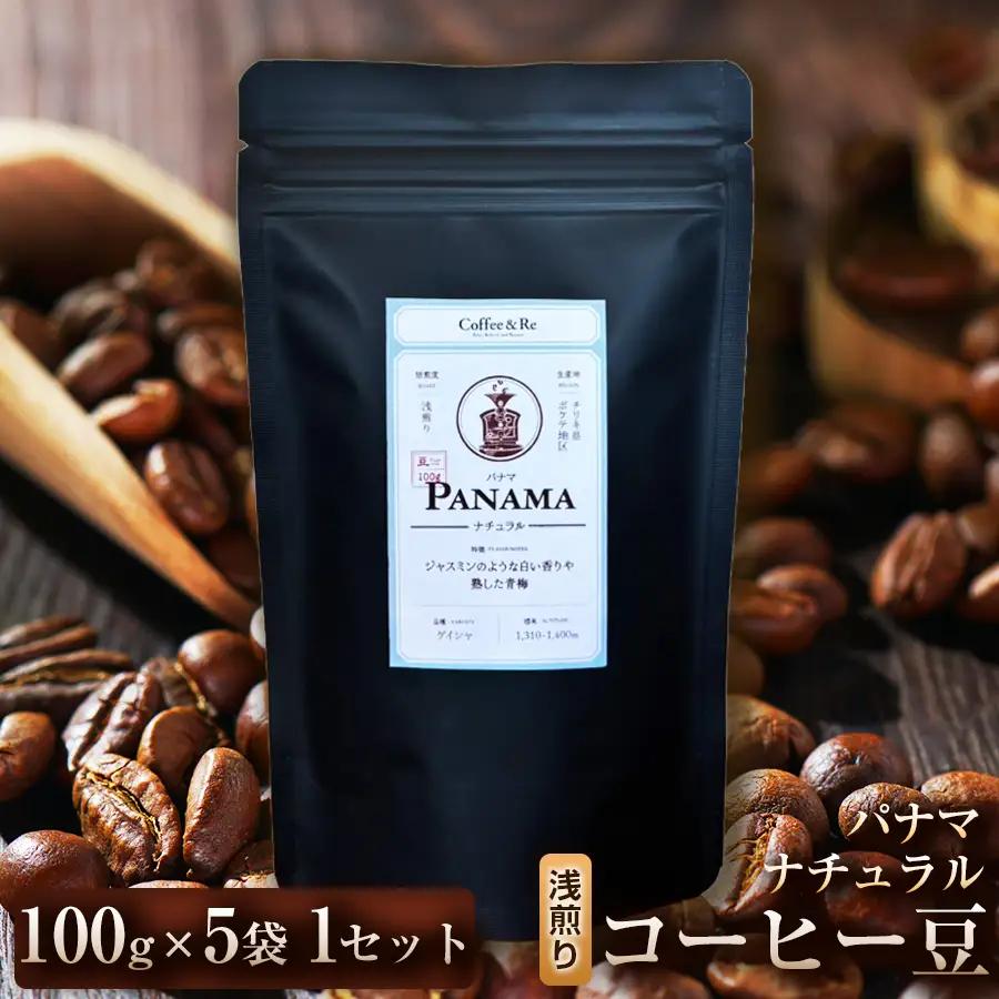【苦味控えめでブラックでも飲みやすい】コーヒー豆　パナマ ナチュラル（浅煎り）100g × 5袋  1セット コーヒー コーヒー豆 珈琲 珈琲豆 浅煎り コーヒー パナマ 自家焙煎 ブラックコーヒー スペシャルティコーヒー豆 小分け 自宅用 ギフト プレゼント 埼玉県 加須市