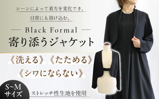 ジャケット 【サイズ S～M】  洗えて、たためて、シワにならない！ブラックフォーマル 寄り添うジャケット ゆったり ストレッチ レディース 喪服 礼服 冠婚葬祭 法事 お葬式 通夜 告別式 結婚式 パーティー 入学式 卒業式 七五三 お宮参り フォーマルウェア ママスーツ セレモニースーツ 羽織り ノーカラー シンプル エレガント 上品 おしゃれ 岐阜市 / スポット [ANGD006-1]