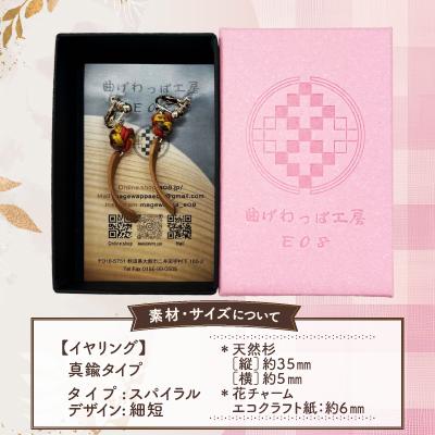 ふるさと納税 大館市 【曲げわっぱアクセサリー】スパイラルタイプ(細短デザイン)イヤリング真鍮タイプ |  | 02