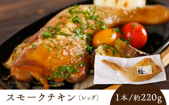 【6回定期便】燻製 チキン 3本入り 【燻製工房 縁】  スモークチキン 鶏肉 お肉 熊本県 特産品 チキン 燻製 豚肉 [ZBF028]