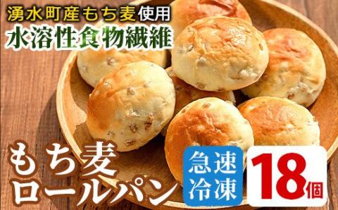 y264 湧水町産もち麦入りロールパン(18個) 冷凍 冷凍発送 ぱん もち麦 朝食 おやつ 軽食【福永商店】