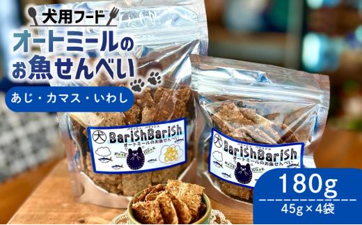 ペット用 BariShBariShオートミールのお魚せんべい ( 鯵 カマス 鰯 ) 180g (45g×4袋) ＜ ペット用 ドライ 犬 魚 さかな せんべい オートミール ドッグフード 手作り おやつ 詰合せ 愛犬用 愛犬用ご飯 ペット 国産 京都 精華町 ＞
