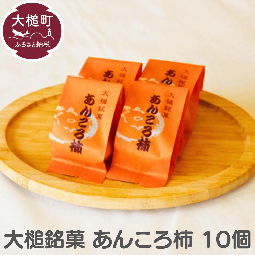 【ふるさと納税】大槌 銘菓 あんころ柿 10個 お菓子 菓子 ギフト 個包装