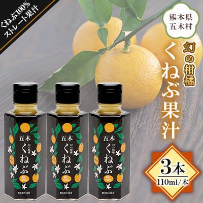 ふるさと納税 五木村 くねぶ果汁 110ml 3本セット