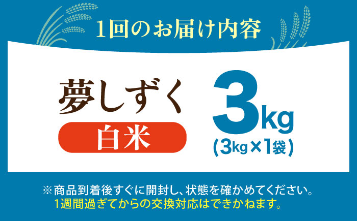 【全3回定期便】 夢しずく 白米 3kg（3kg×1袋）【五つ星お米マイスター厳選】特A米 特A評価 [HBL104]