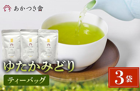 あかつき舎 ゆたかみどりティーバッグ3袋セット【1186158】