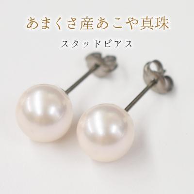 ふるさと納税 天草市 8-8.5mmあこや真珠 スタッドパールピアス D:ピアス チタン_S085-322A