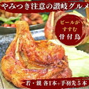 【ふるさと納税】ふじむら骨付鶏　若鶏1本＆親鳥1本＆手羽先1パックセット　骨付き鳥・骨付き鶏 ローストチキン 焼き鳥 鶏肉 チキンレッグ 骨付き肉 　【肉の加工品・若鶏・親鳥・手羽先・骨付鶏】　お届け：入金確認後、順次発送いたします。