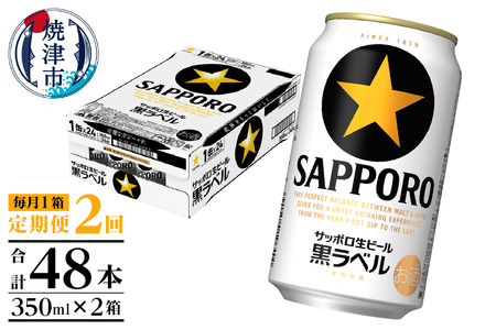T0108-1502　【定期便 2回】黒ラベルビール 350ml×1箱(24缶)
