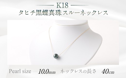 K18 タヒチ黑蝶真珠スルーネックレス 40cm 真珠サイズ10.0mm