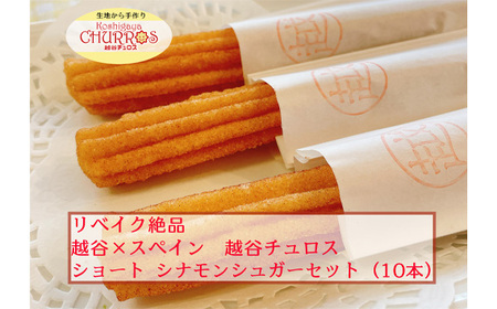 リベイク絶品 越谷チュロスショートサイズ シナモンシュガー10本 | お菓子 おやつ スイーツ リベイク 調理不要 手軽 手作り チュロ スペイン 仕込み 個包装 食べきり サイズ 冷凍 乳不使用 卵不使用 アレルギー対応 埼玉県 越谷市