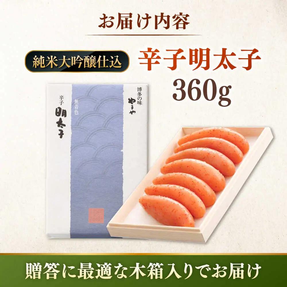 【 贈答用 】やまや 辛子明太子 伝統 純米大吟醸仕込 360g 桂川町/株式会社やまやコミュニケーションズ [ADAN020] 辛子明太子 明太子 熟成明太子 やまや 贈答 贈答用明太子 福岡明太子