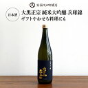 【ふるさと納税】 日本酒「大黒正宗 純米大吟醸 兵庫錦」ギフトやおせち料理にも【 日本酒 お酒 香り 旨味 大黒正宗 純米大吟醸 兵庫錦 国産 贈答 送料無料 】