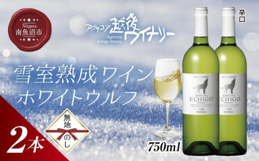 
無地熨斗 雪室熟成ワイン ホワイトウルフ 白ワイン 750ml 2本セット アグリコア 越後ワイナリー 南魚沼市産シャルドネ 辛口 アルコール度数12% 国産ワイン 送料無料 新潟県 南魚沼市
