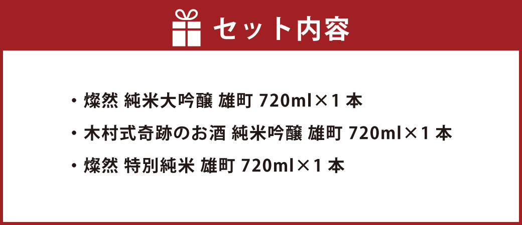 燦然＆木村式奇跡のお酒 雄町 純米大吟醸&純米吟醸&特別純米 720ml×3本セット