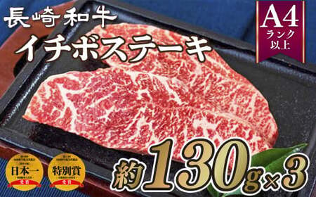 長崎和牛イチボステーキ(3枚)