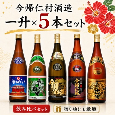 【今帰仁酒造・琉球泡盛】今帰仁の銘酒 飲み比べ1升×5本セット