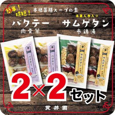 ふるさと納税 入間市 貫井園の薬膳スパイス　サムゲタン&amp;バクテー　1回分(3〜4人前)×各2袋