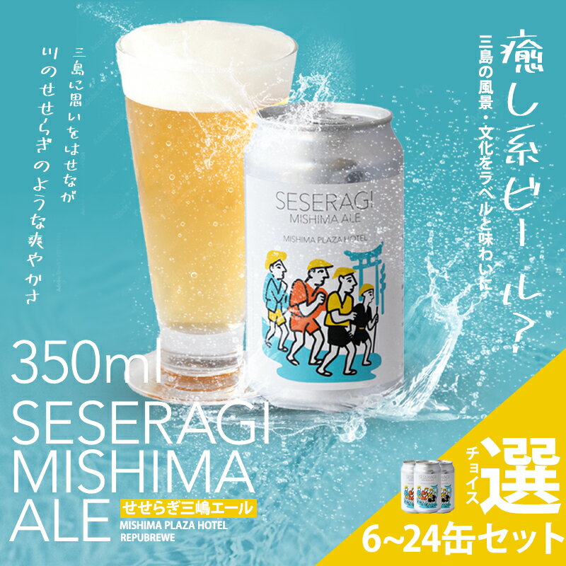【ふるさと納税】 クラフトビール せせらぎ三嶋エール ホップ 先行予約 6?24本 350ml 地ビール Seseragi Mishima Ale 三島製造所 みしまプラザホテル 静岡 三島 名産品 ご当地