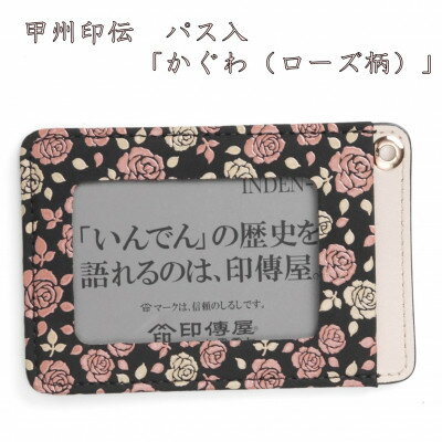 【ふるさと納税】甲州印伝　パス入「かぐわ(ローズ柄)」【配送不可地域：離島】【1202710】
