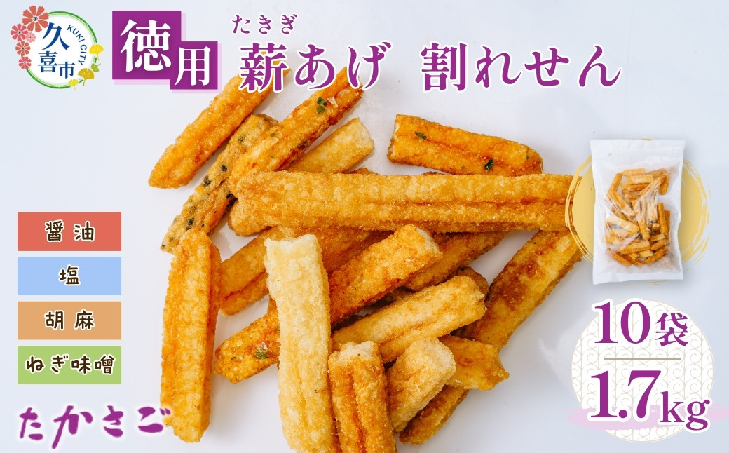 
            【こめ油使用】徳用 薪あげ 割れせん 4種混合1袋170g×10袋(合計1.7kg) | 埼玉県 久喜市 高砂製菓 せんべい 煎餅 割れせんべい 米油 塩 醤油 胡麻 ねぎ味噌 おいしい 美味しい 小袋 個包装 手作り煎餅 お茶うけ おつまみ 日本 伝統的 おやつ 大容量
          