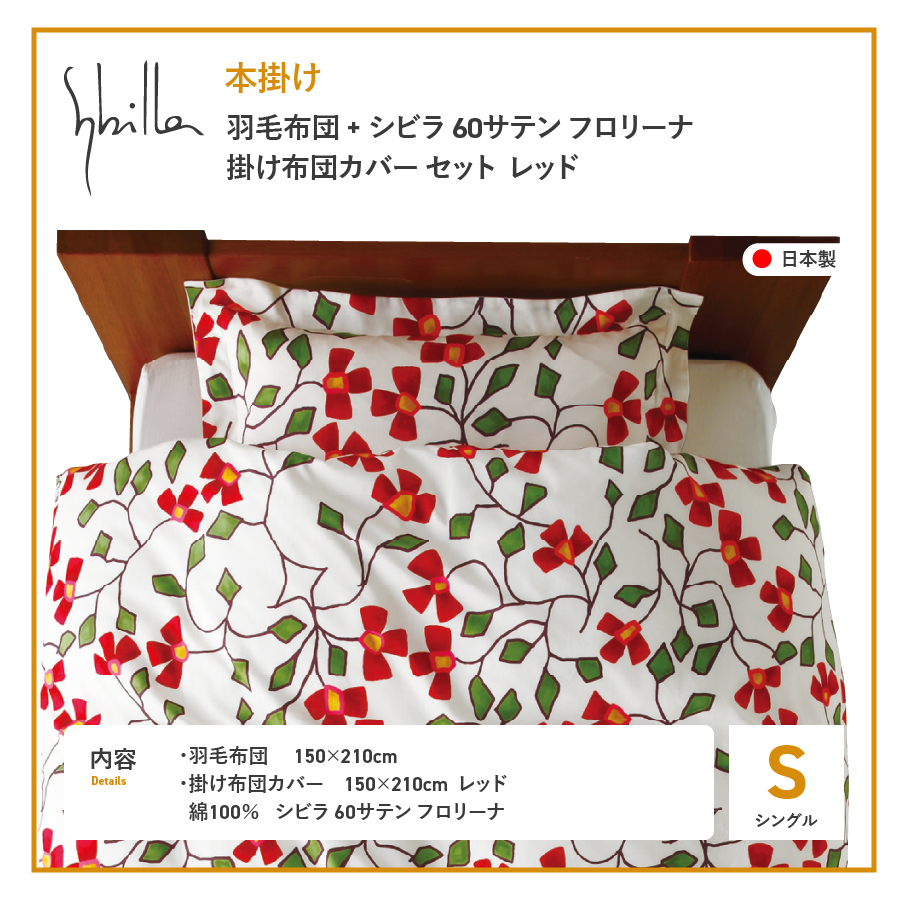 【Sybilla】羽毛本掛け布団 イングランド産ホワイトダックダウン93％ 60サテン フロリーナ 布団カバーセット レッド