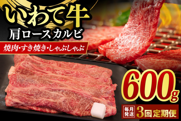 
【3ヶ月連続お届け】いわて牛 岩手県産 黒毛和牛 肩ロースカルビ焼肉 焼肉 しゃぶしゃぶ すき焼き 600ｇ（AB018-1）
