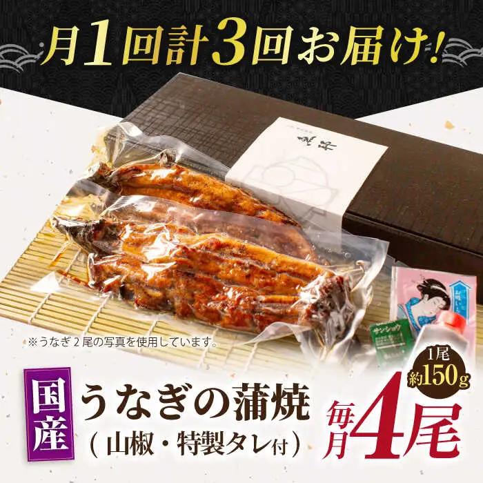 【3回定期便】国産上うなぎ蒲焼 4尾 約150g×4パック  [AVBH017]ウナギ 定期