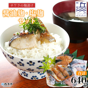 ＜サワラの麹漬け【醤油麹・塩麹】合計640g＞ 魚 さかな サカナ さわら 鰆 おかず セット 食べ比べ 惣菜 おつまみ 明浜町産 二ノ宮商事株式会社 愛媛県 西予市 【冷凍】『9月～5月中旬に順次出荷予定』ANS0007