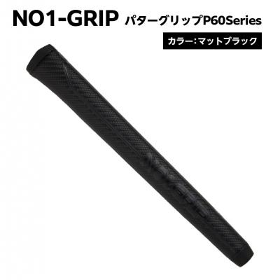 ふるさと納税 江東区 NO1-GRIP パターグリップ P60Series　マットブラック【kt110-001-1】