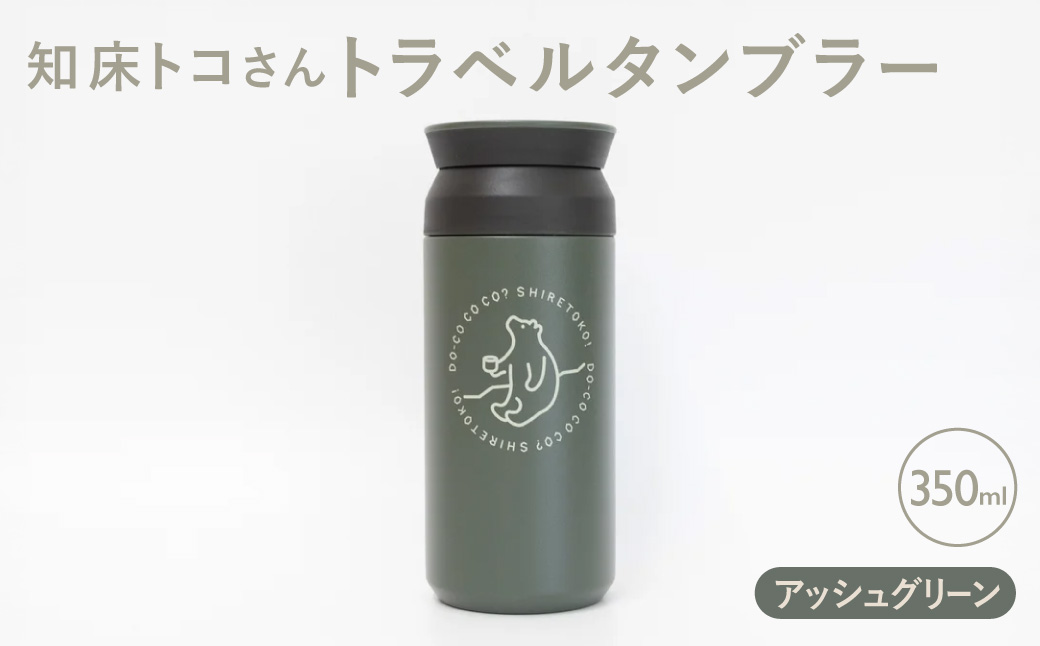 【先行受付】知床トコさんトラベルタンブラー アッシュグリーン 350ml×1本【配送不可地域：離島・沖縄県】_ss08-007