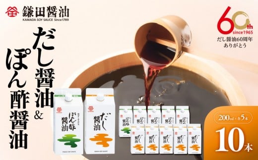 
            【鎌田醤油】 だし醤油200ml×5ヶ入＆ぽん酢醤油200ml×5ヶ入【だし醤油 醤油 人気 おすすめ 人気だし醤油 出汁醤油 ぽん酢醤油 ぽん酢 香川県 坂出市】
          