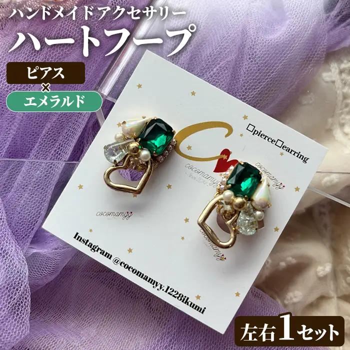 ＜ピアス・エメラルド＞ハートフープ(左右1セット) ハンドメイド イヤーアクセサリー 耳飾り おしゃれ 大人かわいい 上品 華奢 ファッション プレゼント 【cocomamyy】akn108-10