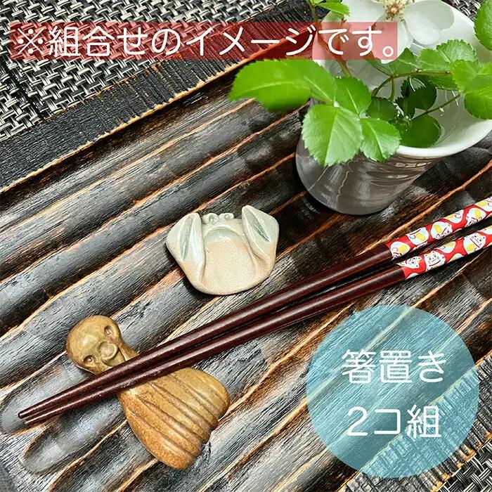 海のはしおき 2個 アソート | 箸置き 陶器 福島県