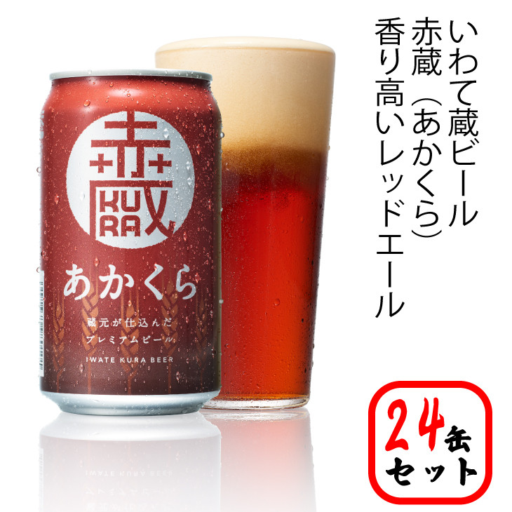 
            いわて蔵プレミアムビール【赤蔵(あかくら)】350ml×24本
          
