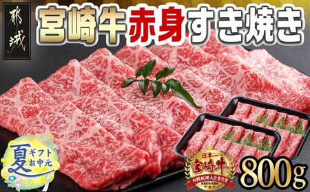 【お中元】宮崎牛赤身すき焼き800g(400g×2パック)_AC-I901-SG_(都城市) 宮崎県産宮崎牛 赤身 ウデまたはモモ すき焼き しゃぶしゃぶ 400g×2パック