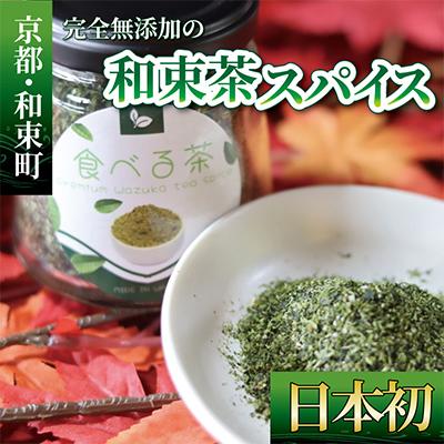 ふるさと納税 和束町 完全無添加の゛和束茶スパイス゛