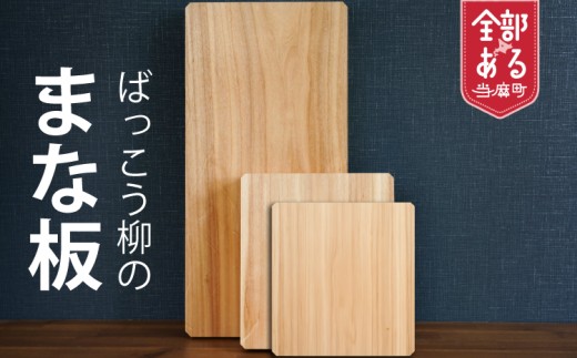 HOKUON  ばっこう柳のまな板  スクエア小